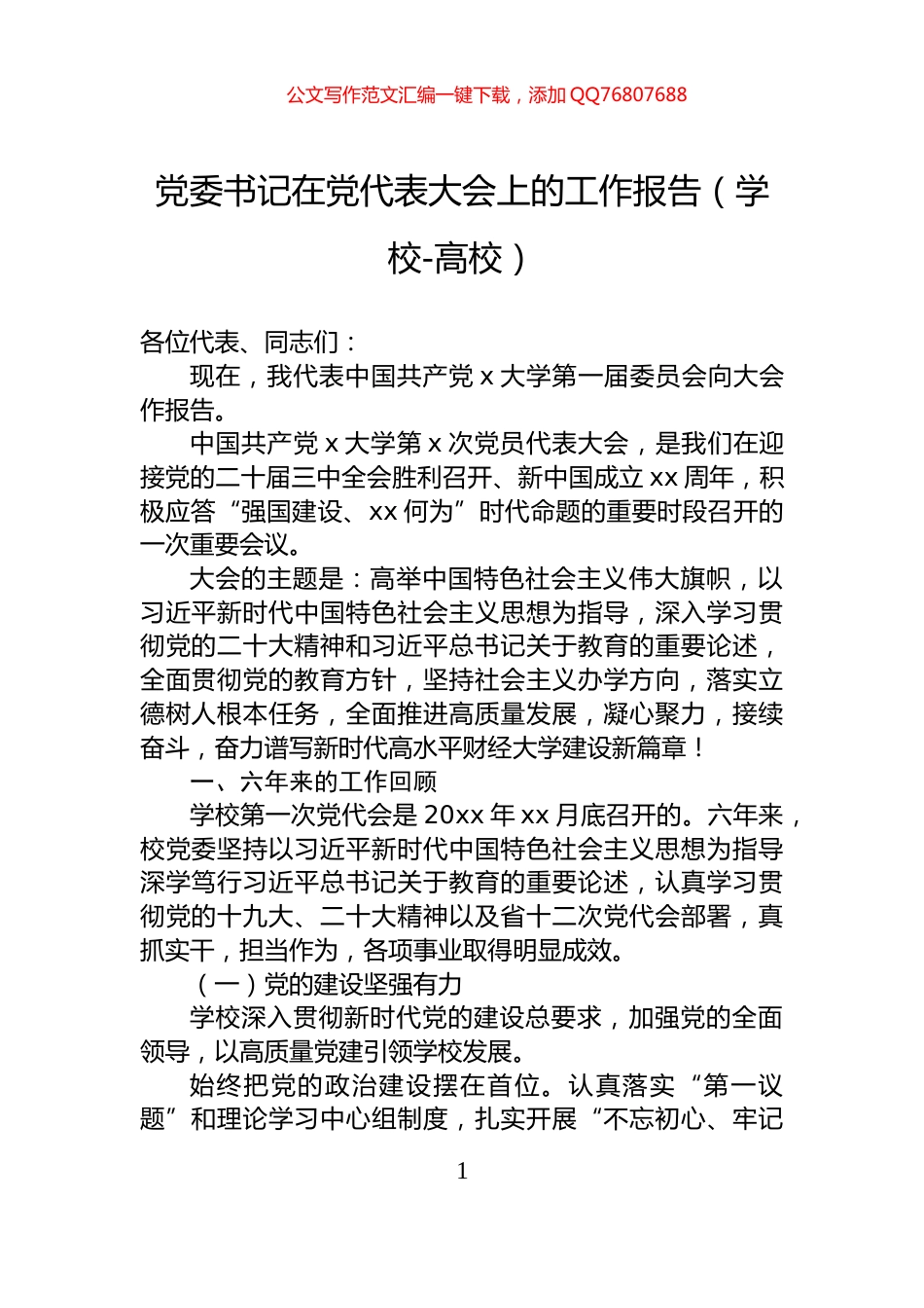 党委书记在党代表大会上的工作报告（学校-高校）_第1页