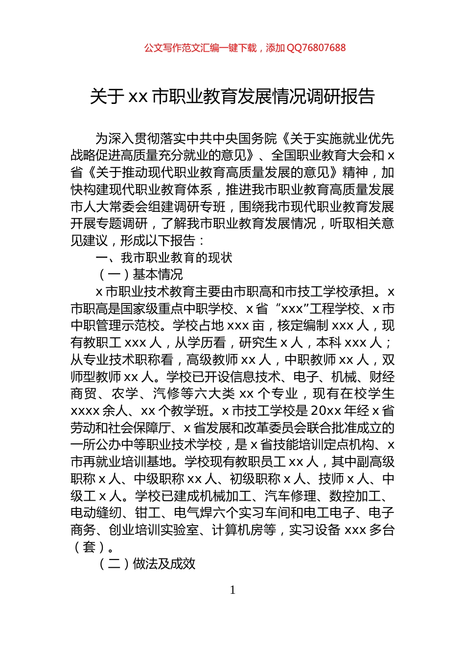 关于xx市职业教育发展情况调研报告_第1页