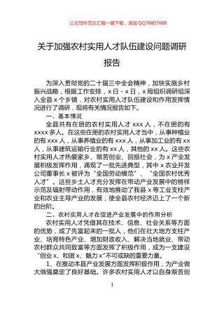 关于加强农村实用人才队伍建设问题调研报告
