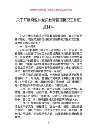 关于开展离退休党员教育管理情况工作汇报材料
