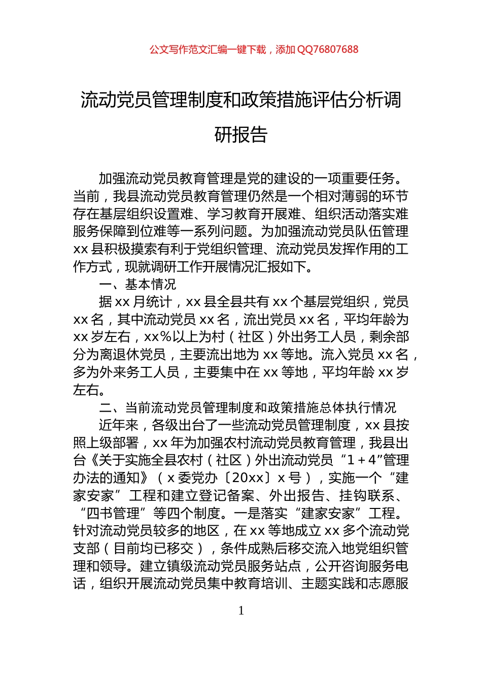 流动党员管理制度和政策措施评估分析调研报告_第1页