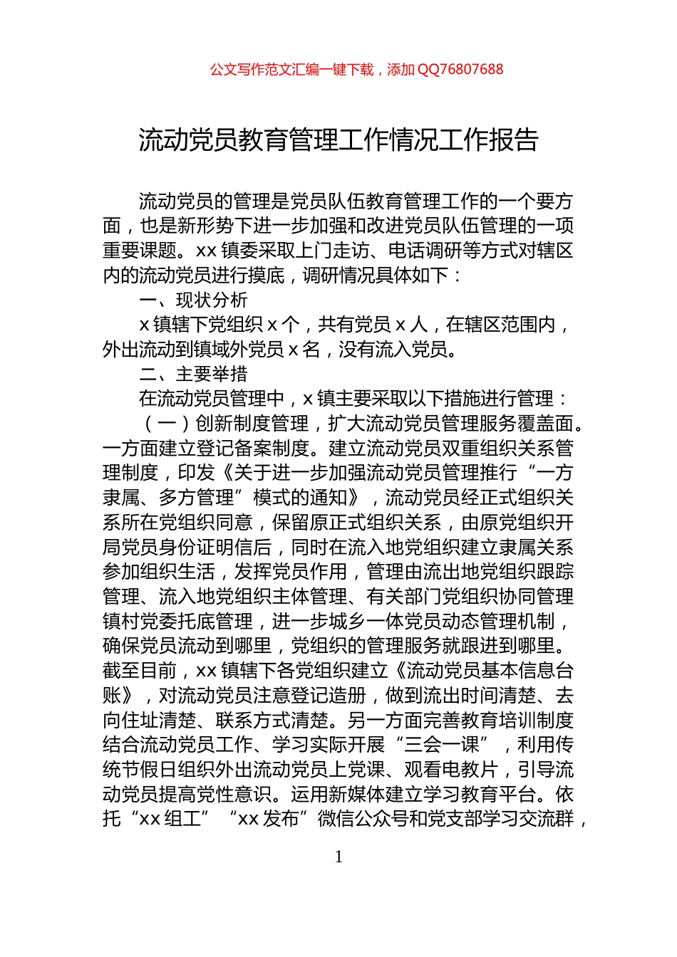 流动党员教育管理工作情况工作报告_第1页
