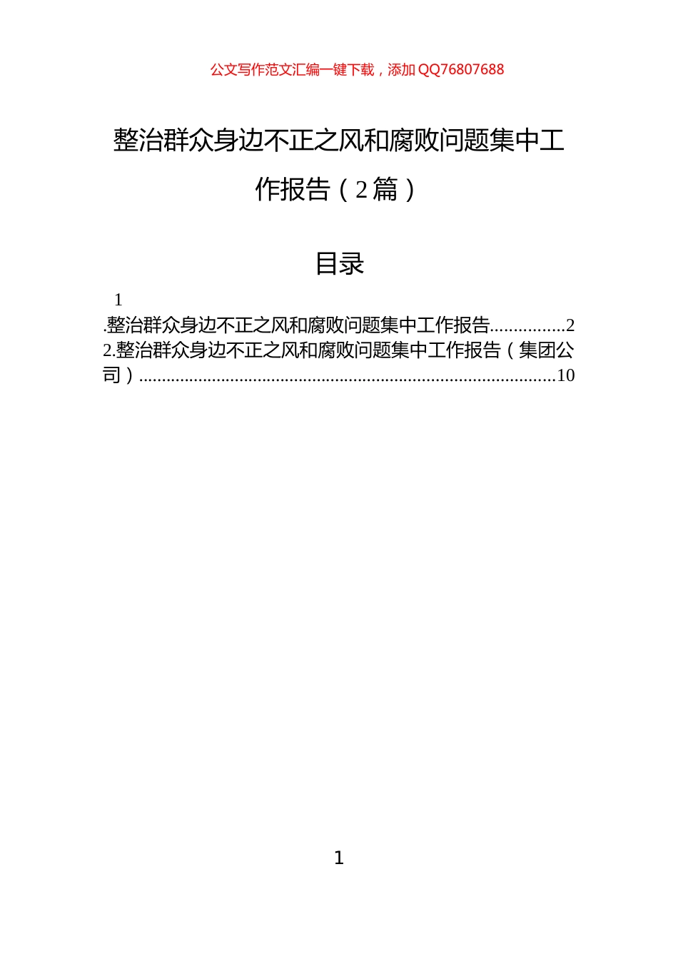 整治群众身边不正之风和腐败问题集中工作报告（2篇）_第1页