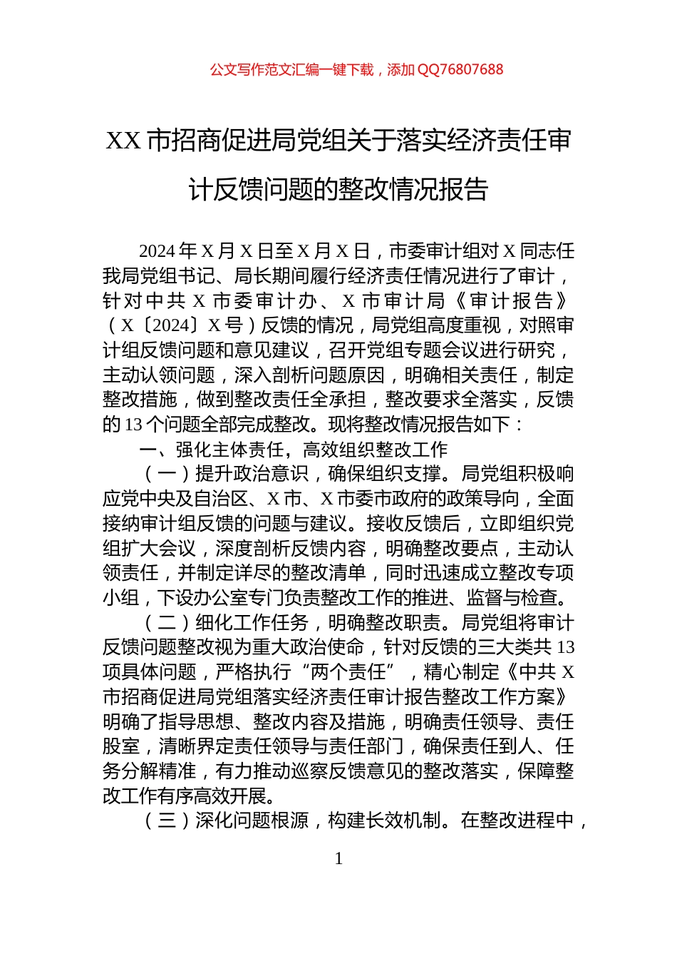 XX市招商促进局党组关于落实经济责任审计反馈问题的整改情况报告_第1页