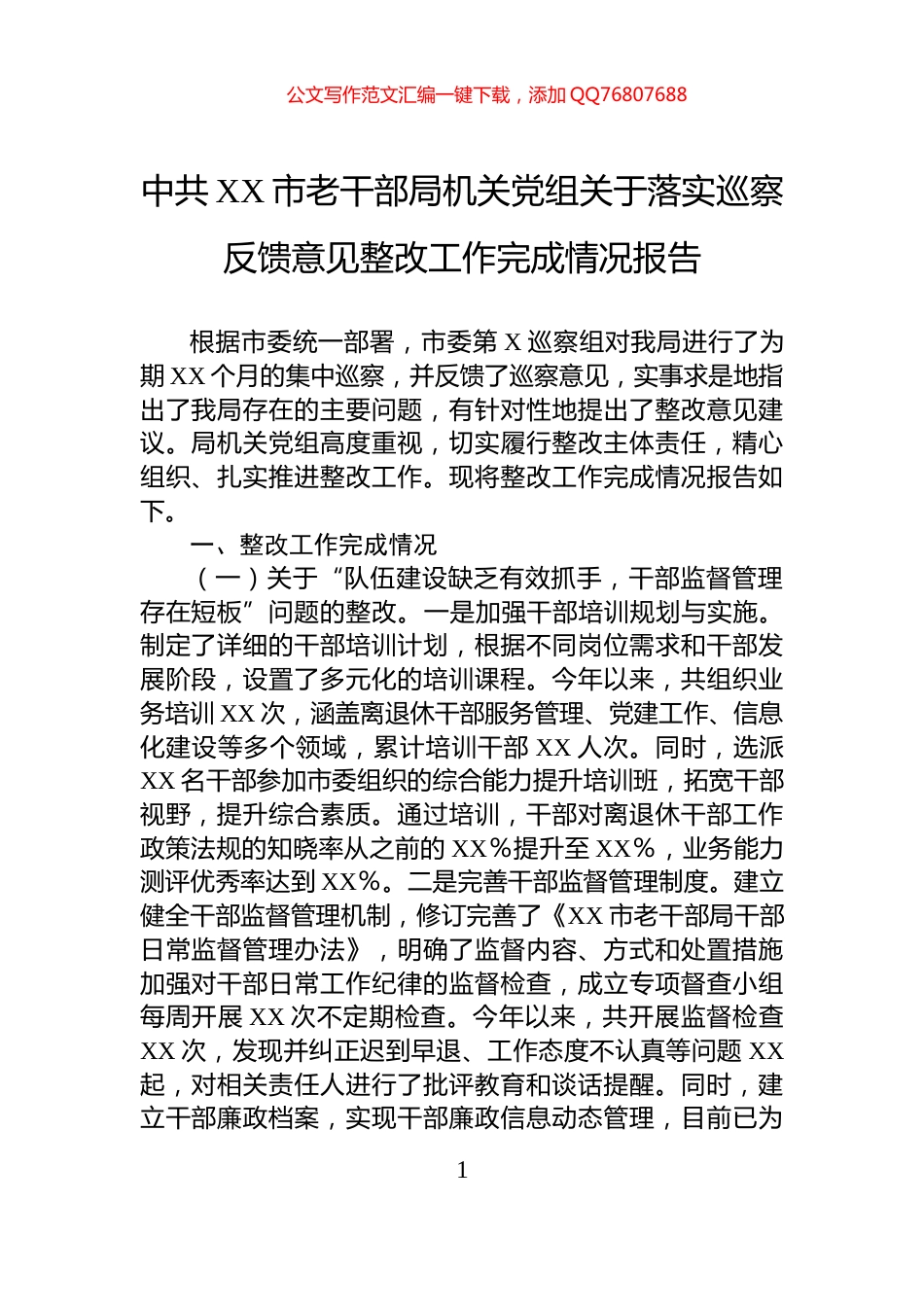 中共XX市老干部局机关党组关于落实巡察反馈意见整改工作完成情况报告_第1页