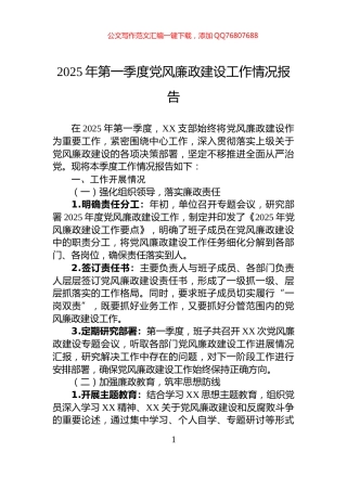 2025年第一季度党风廉政建设工作情况报告