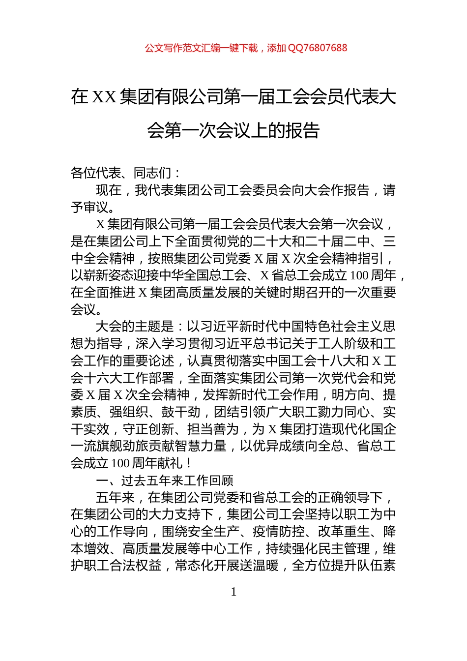 在XX集团有限公司第一届工会会员代表大会第一次会议上的报告_第1页