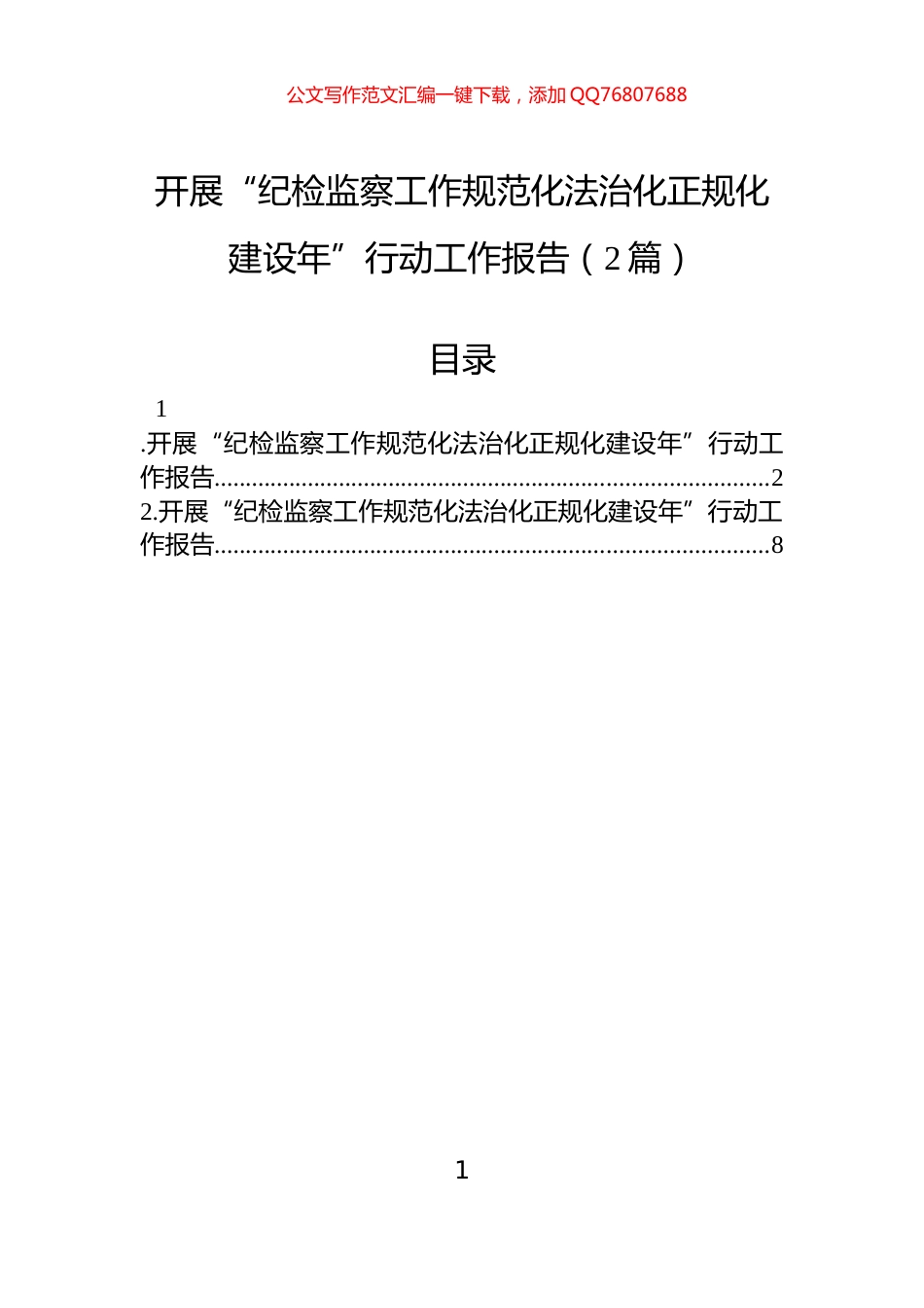 开展“纪检监察工作规范化法治化正规化建设年”行动工作报告（2篇）_第1页