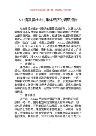 XX镇发展壮大村集体经济的调研报告