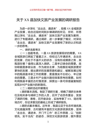 关于XX县加快文旅产业发展的调研报告