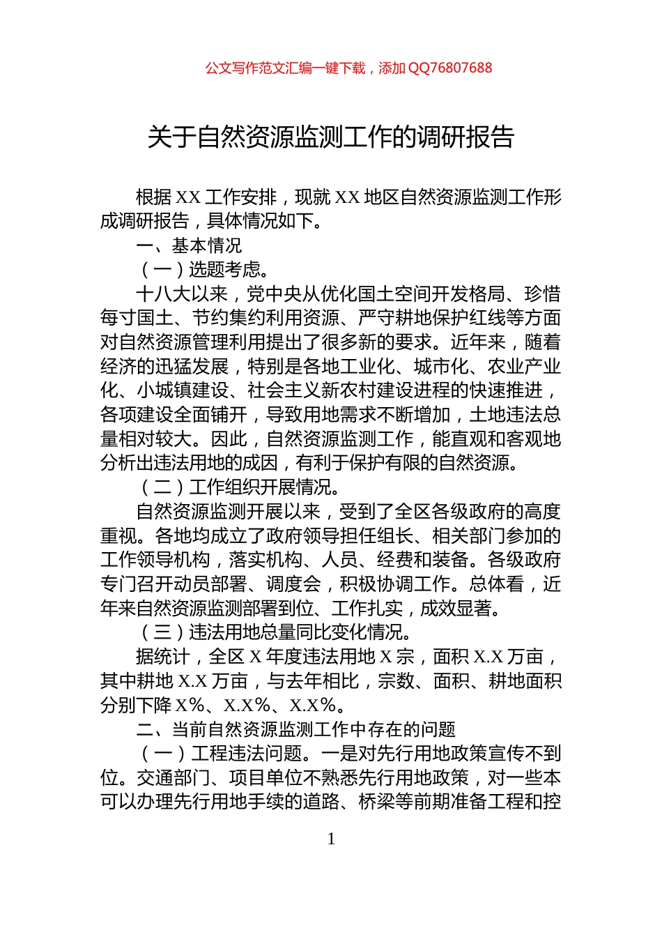 关于自然资源监测工作的调研报告_第1页