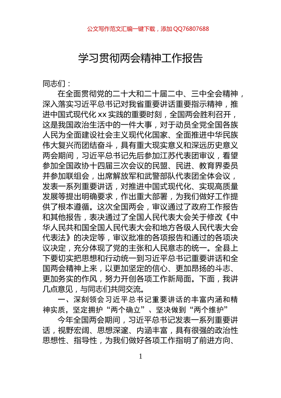 学习贯彻两会精神工作报告_第1页