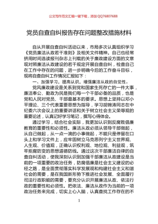 党员自查自纠报告存在问题整改措施材料