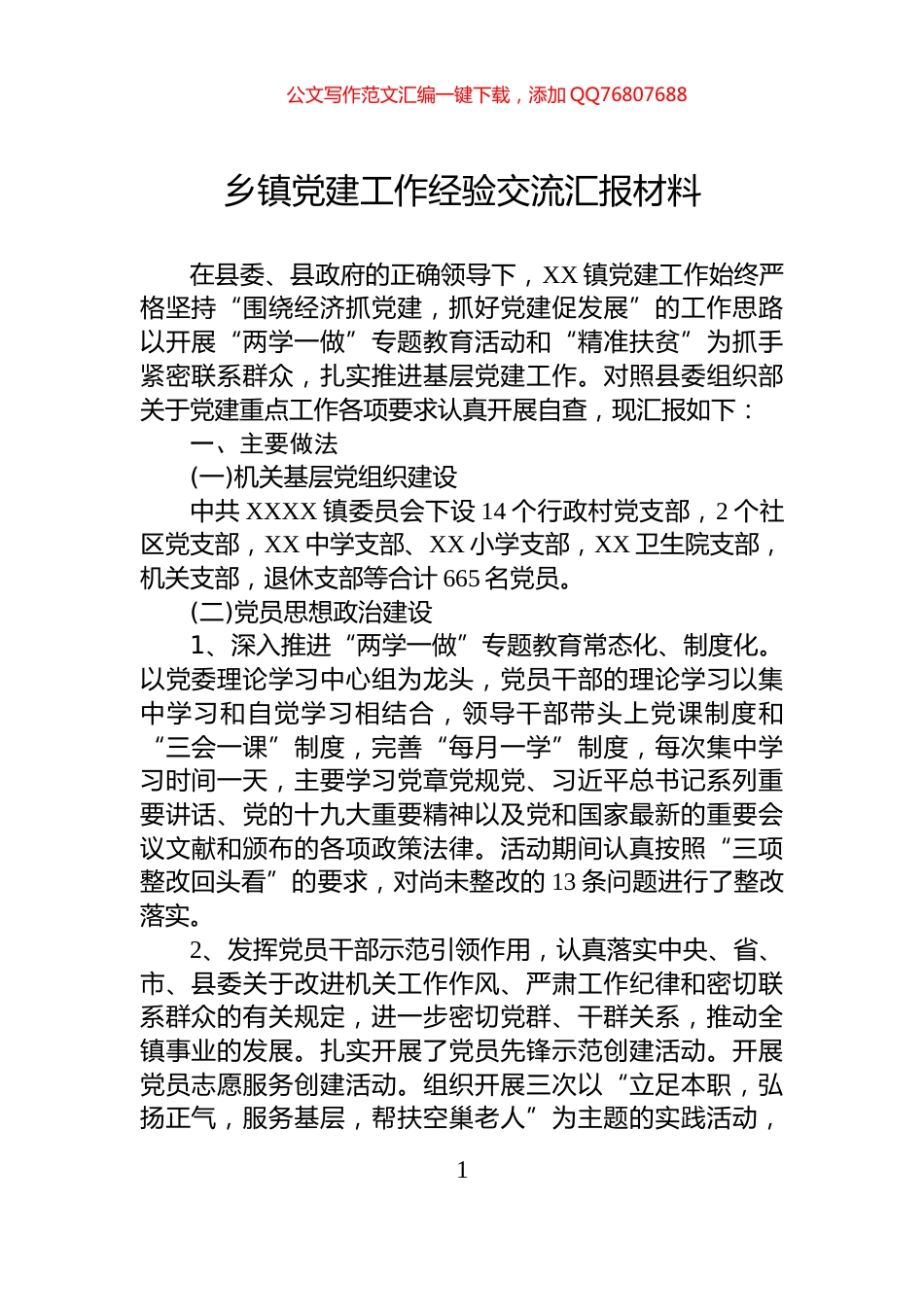 乡镇党建工作经验交流汇报材料_第1页