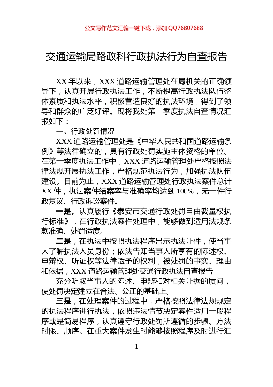 交通运输局路政科行政执法行为自查报告_第1页