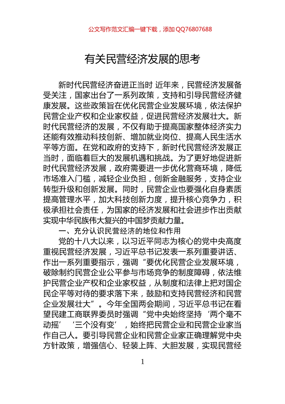 有关民营经济发展的思考_第1页