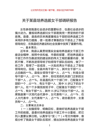 关于某县培养选拔女干部调研报告