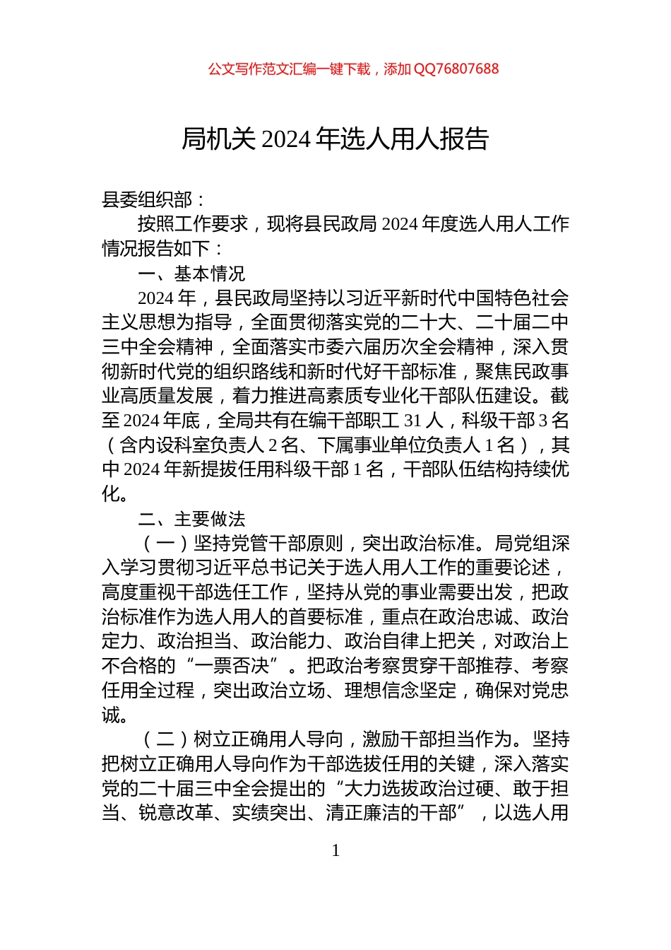 局机关2024年选人用人报告_第1页