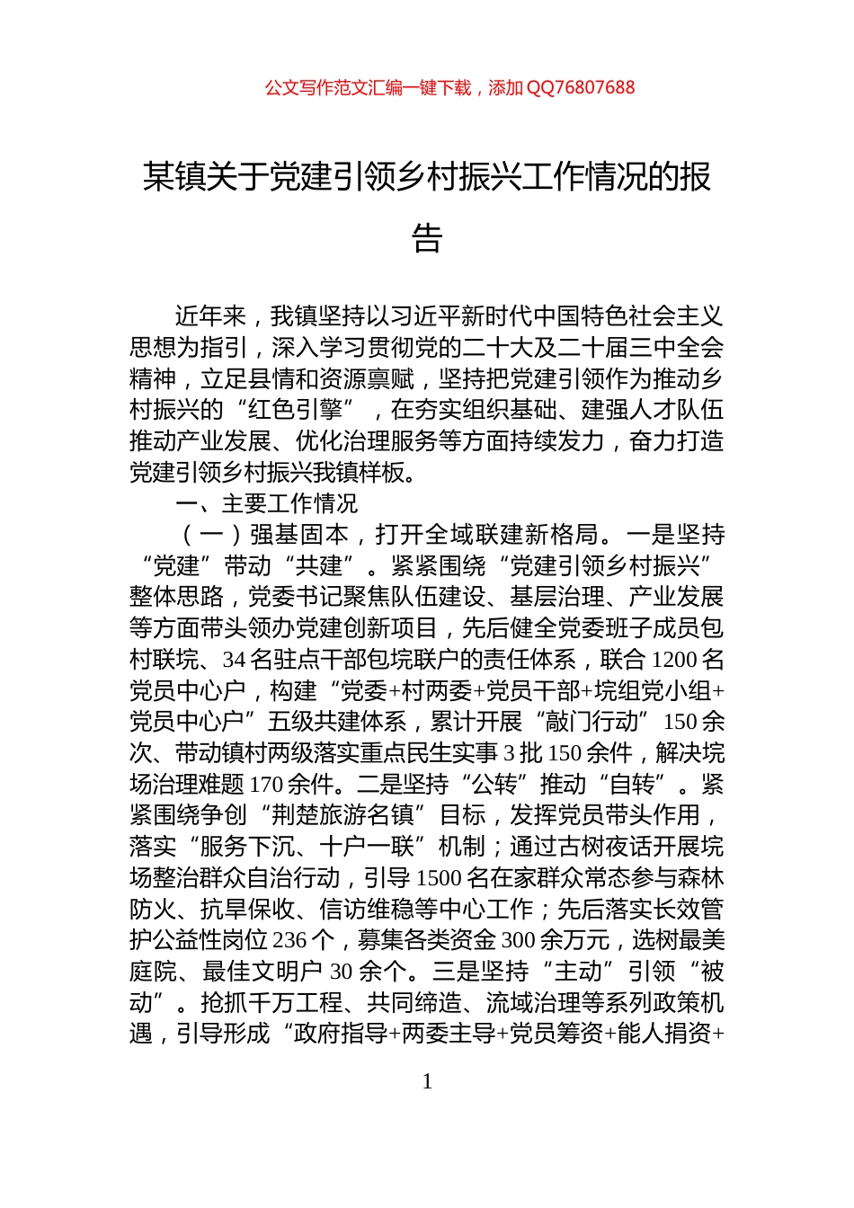 某镇关于党建引领乡村振兴工作情况的报告_第1页