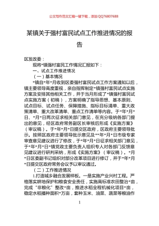 某镇关于强村富民试点工作推进情况的报告