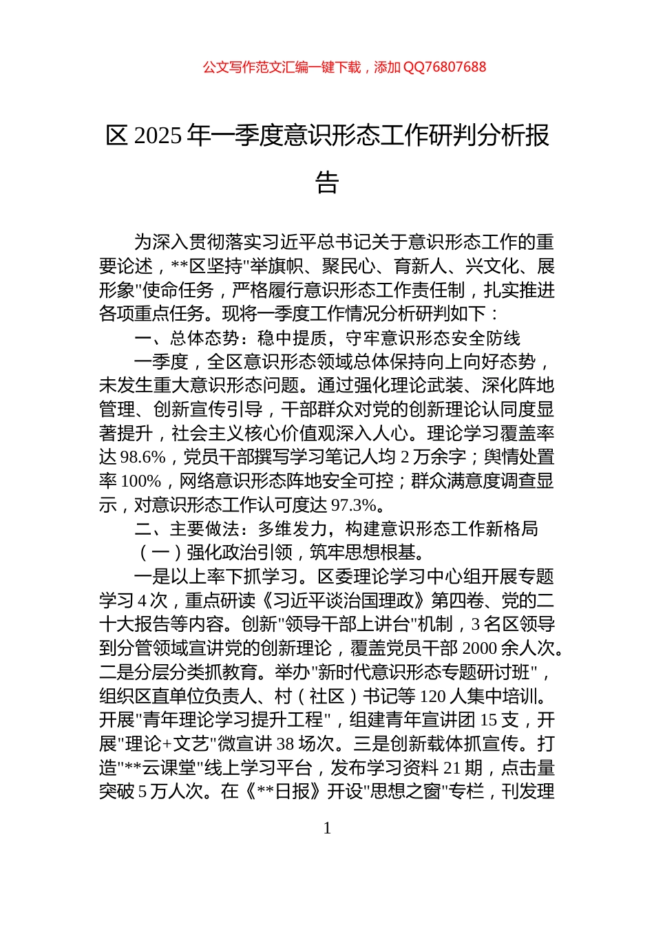 区2025年一季度意识形态工作研判分析报告_第1页