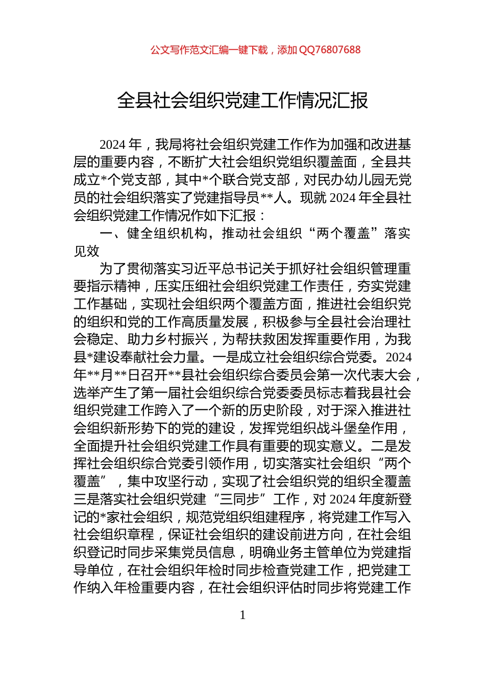 全县社会组织党建工作情况汇报_第1页