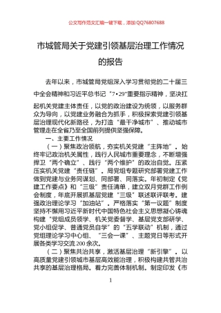 市城管局关于党建引领基层治理工作情况的报告
