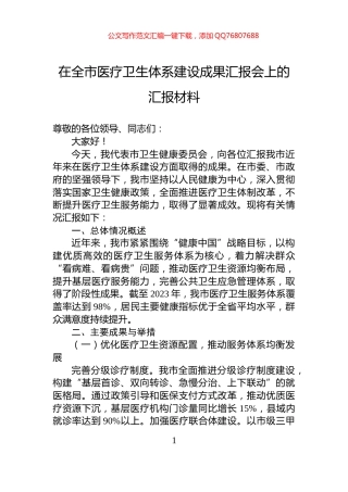 在全市医疗卫生体系建设成果汇报会上的汇报材料