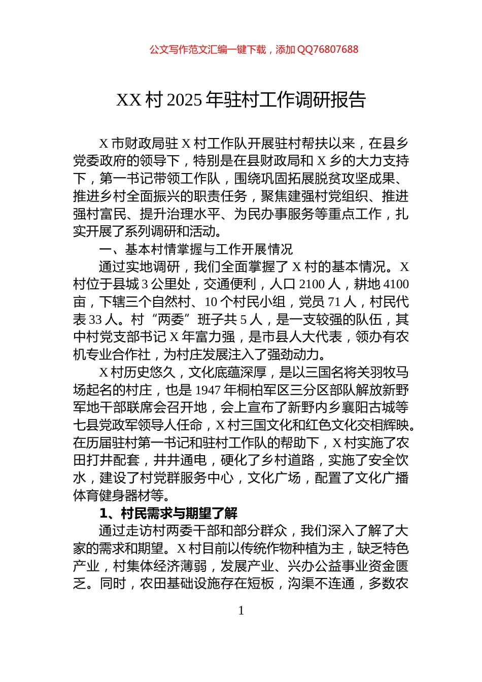 XX村2025年驻村工作调研报告_第1页