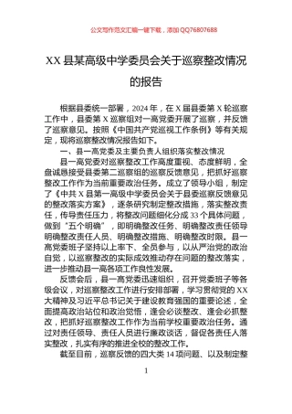 XX县某高级中学委员会关于巡察整改情况的报告