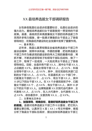 XX县培养选拔女干部调研报告