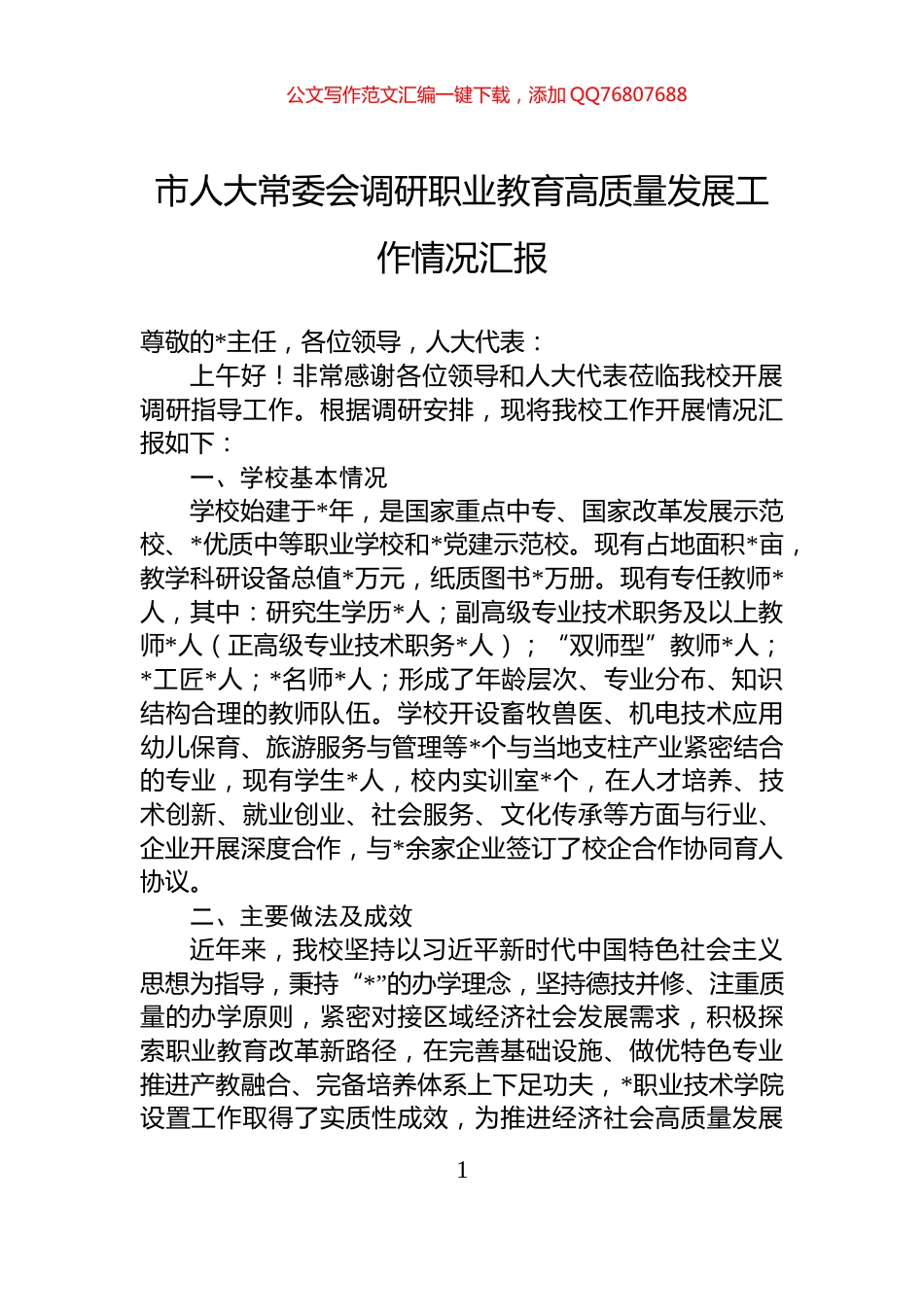 市人大常委会调研职业教育高质量发展工作情况汇报_第1页