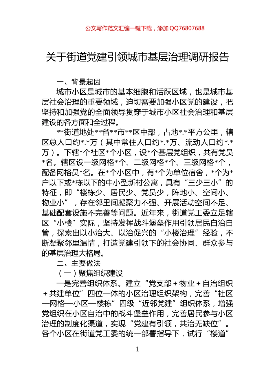 关于街道党建引领城市基层治理调研报告_第1页