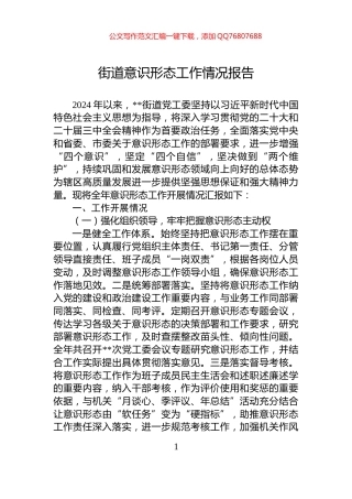 街道意识形态工作情况报告