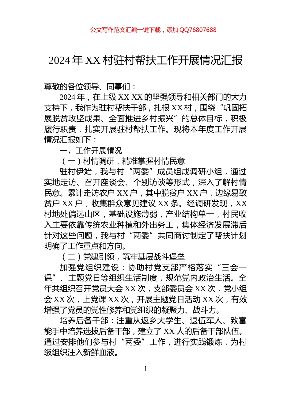 2024年XX村驻村帮扶工作开展情况汇报_第1页