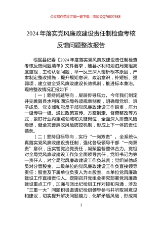 2024年落实党风廉政建设责任制检查考核+反馈问题整改报告