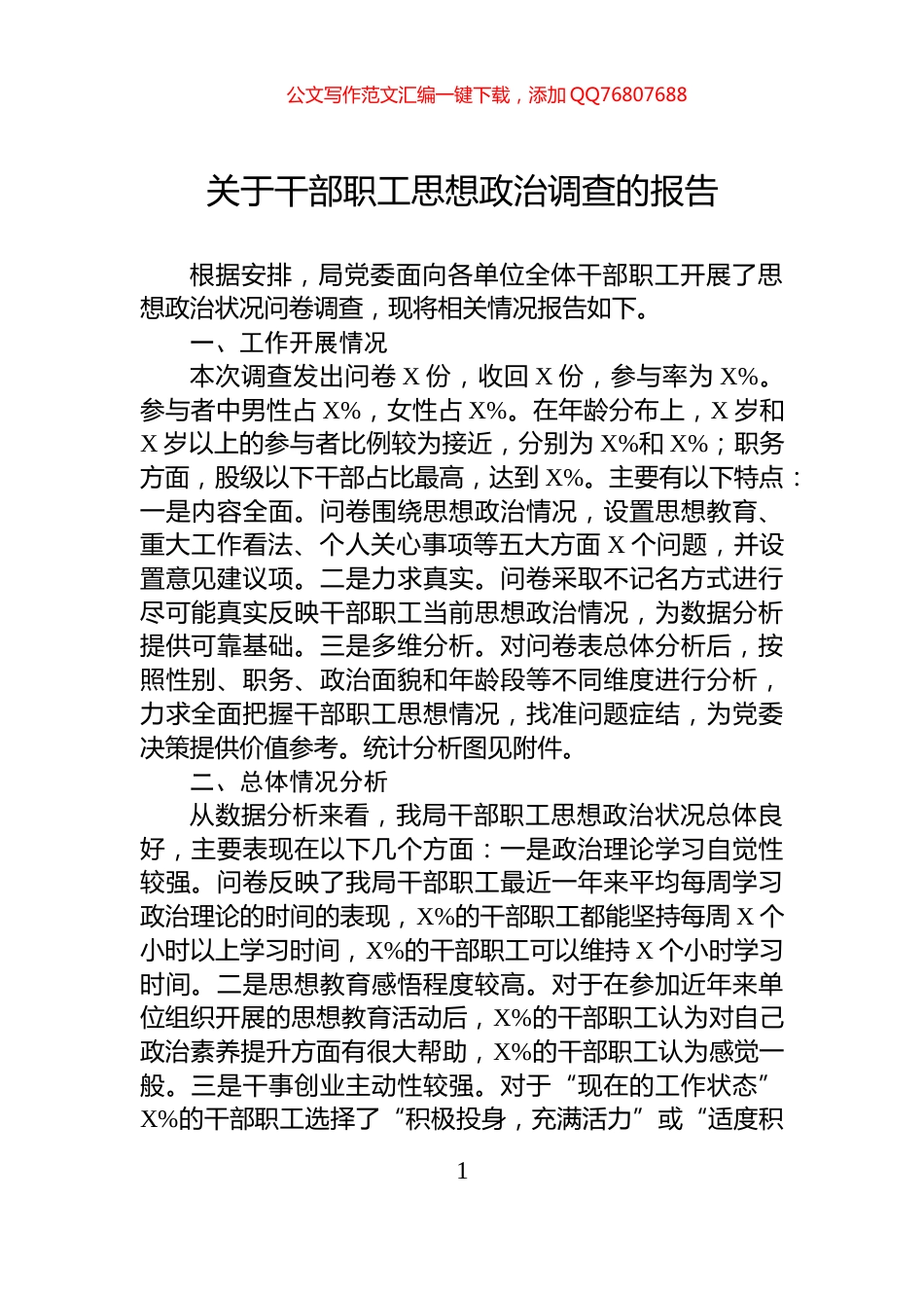 关于干部职工思想政治调查的报告_第1页