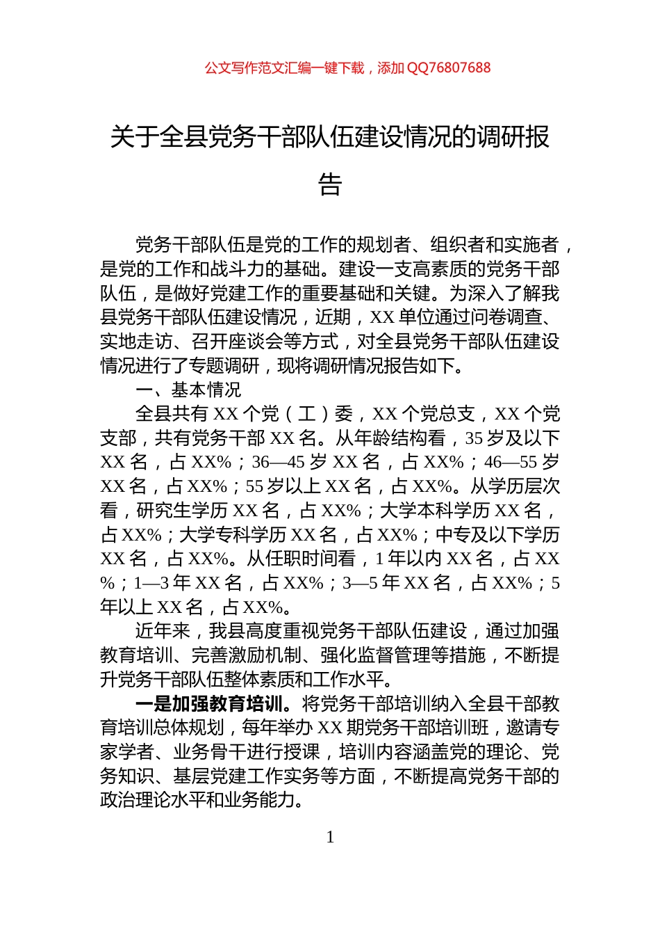 关于全县党务干部队伍建设情况的调研报告_第1页