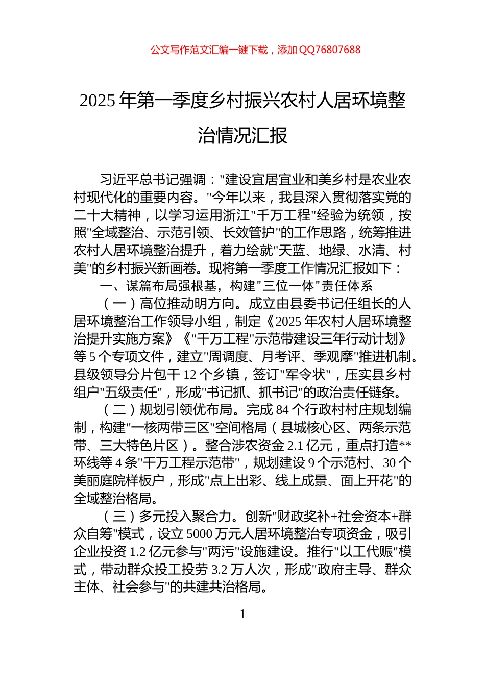 2025年第一季度乡村振兴农村人居环境整治情况汇报_第1页