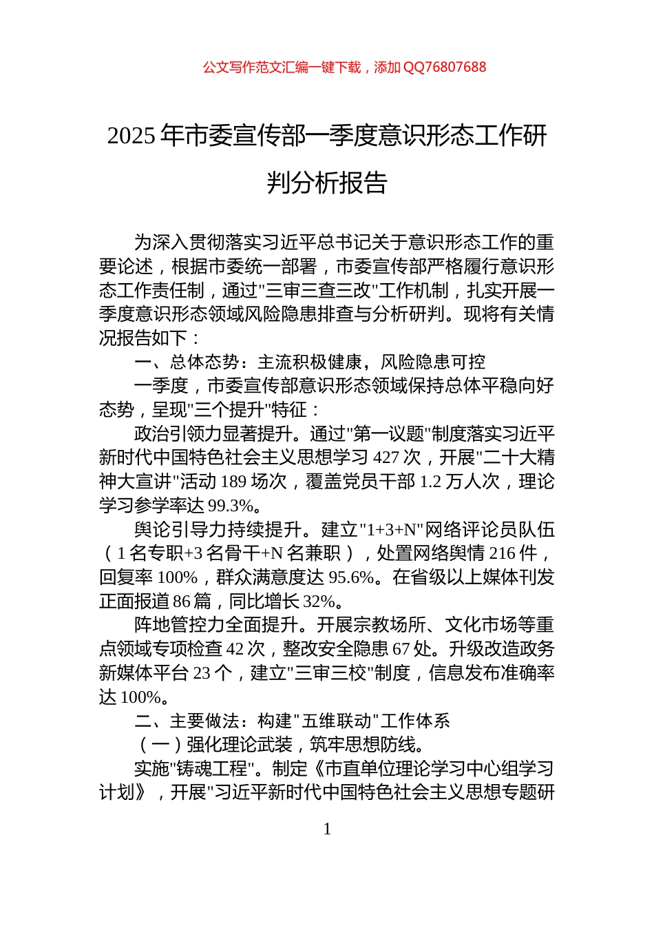 2025年市委宣传部一季度意识形态工作研判分析报告_第1页