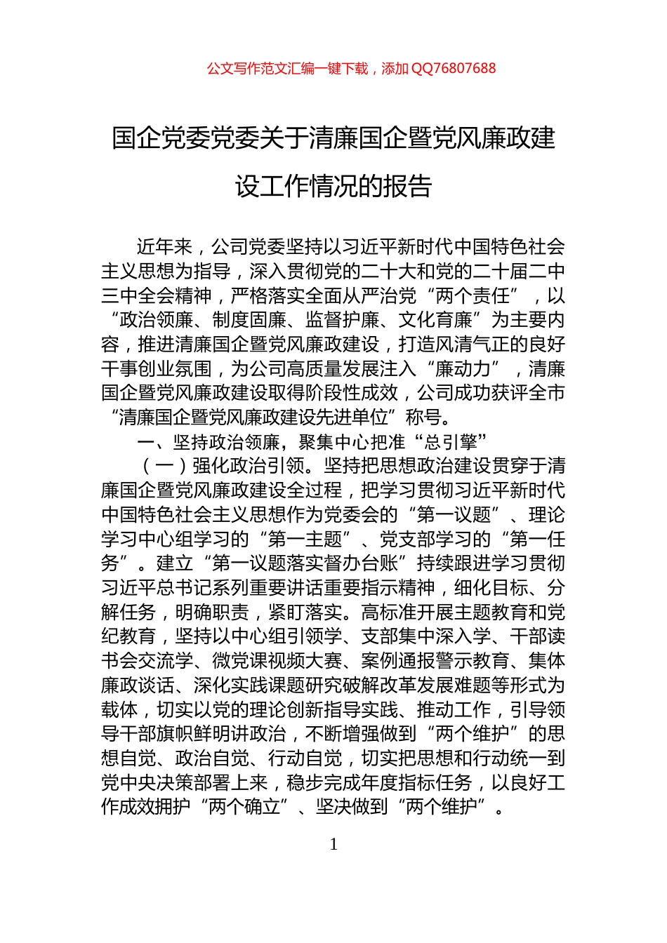 国企党委党委关于清廉国企暨党风廉政建设工作情况的报告_第1页
