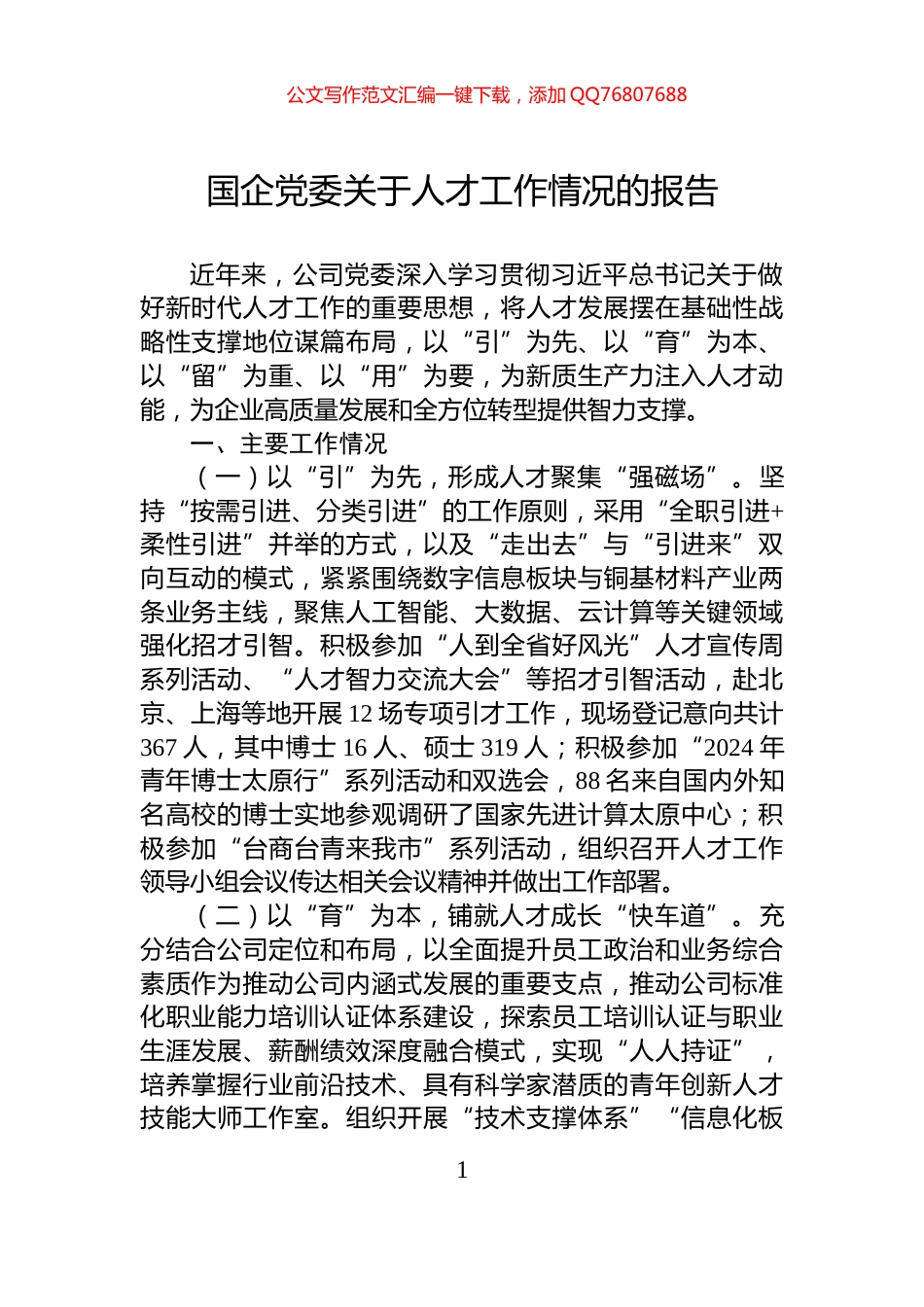 国企党委关于人才工作情况的报告_第1页