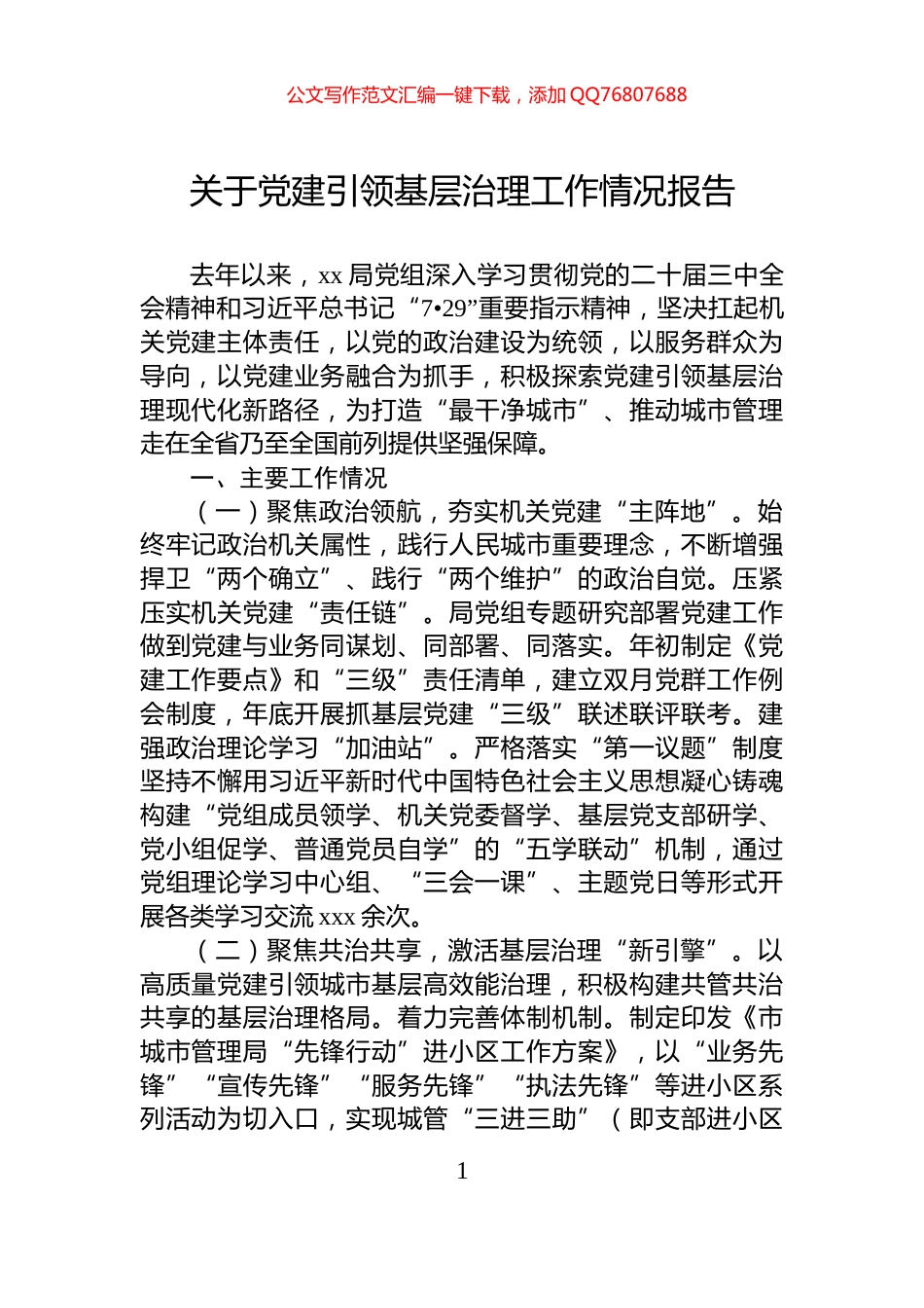 关于党建引领基层治理工作情况报告_第1页