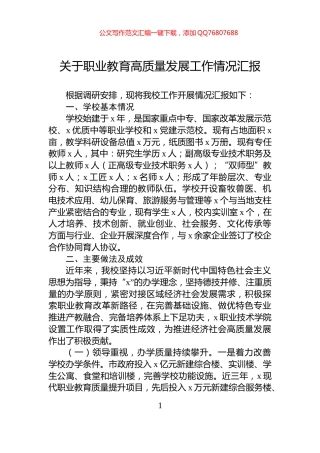 关于职业教育高质量发展工作情况汇报