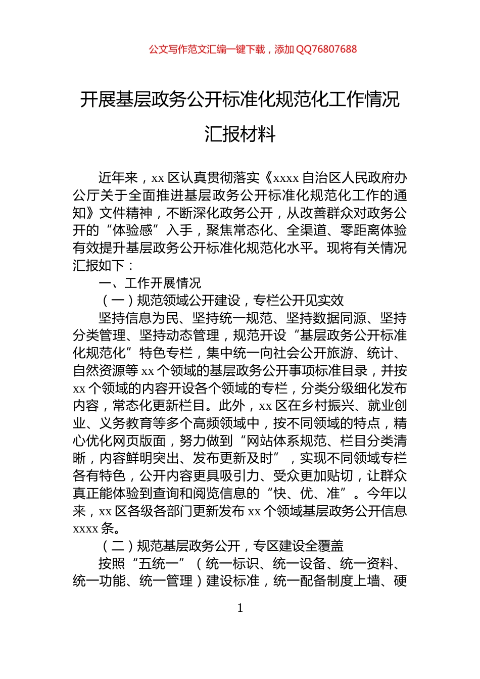 开展基层政务公开标准化规范化工作情况汇报材料_第1页