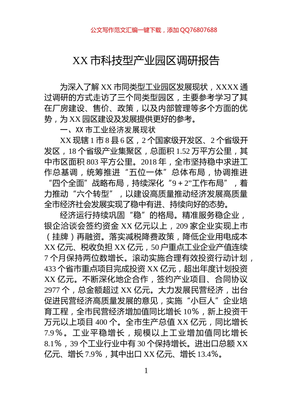XX市科技型产业园区调研报告_第1页