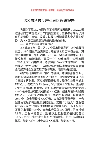 XX市科技型产业园区调研报告