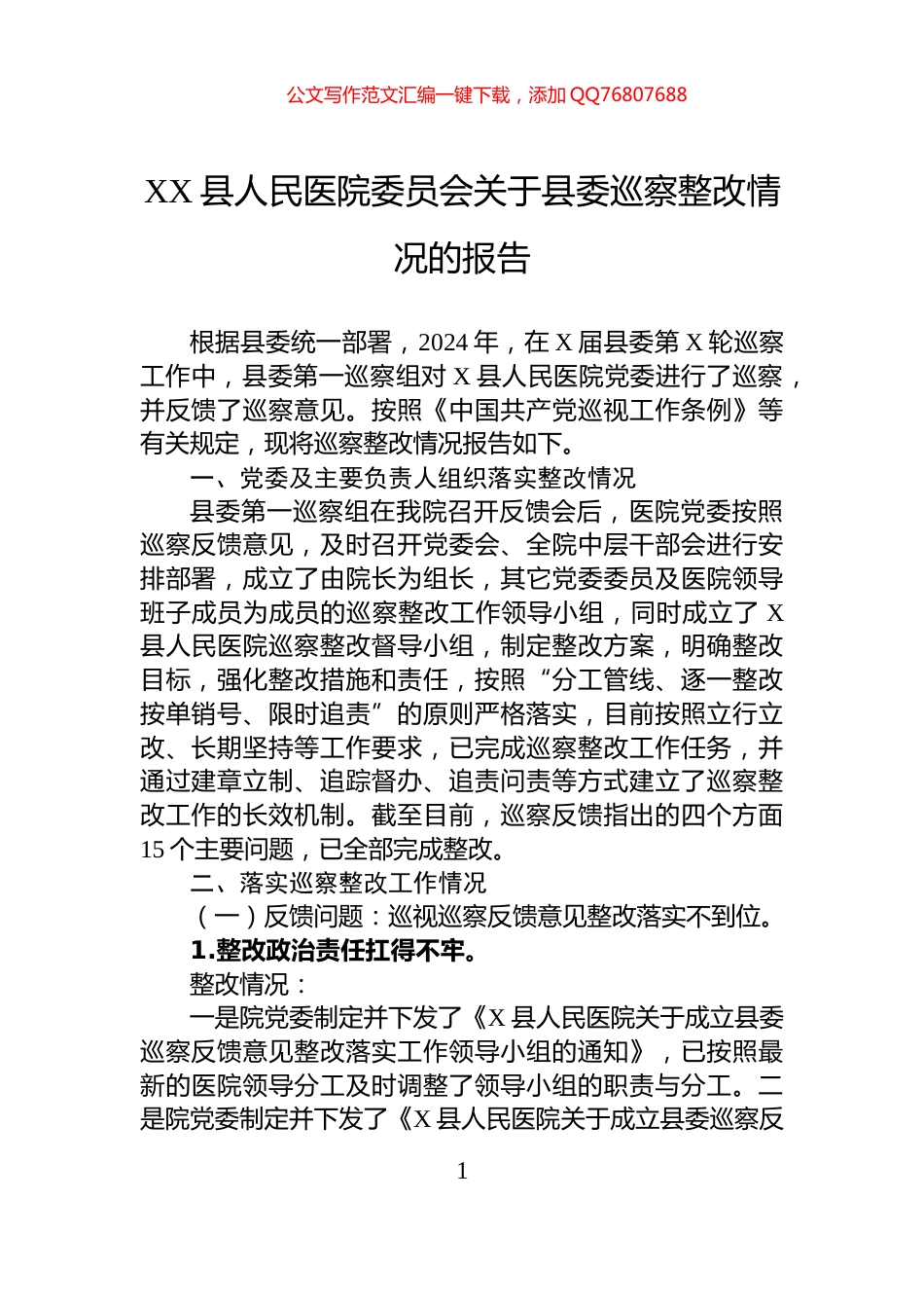 XX县人民医院委员会关于县委巡察整改情况的报告_第1页