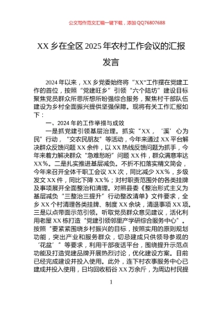 XX乡在全区2025年农村工作会议的汇报发言