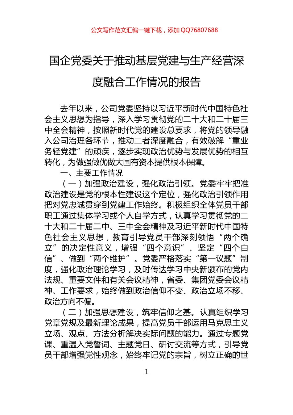 国企党委关于推动基层党建与生产经营深度融合工作情况的报告_第1页